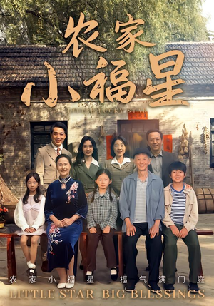 拨开云雾见福星农家小福星(72集) 拨开云雾见福星农家小福星(72集)短剧追不停