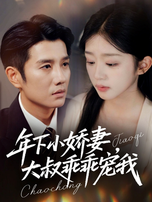 年下小娇妻,大叔乖乖宠我(81集) 年下小娇妻,大叔乖乖宠我(81集)口碑爆棚免费看