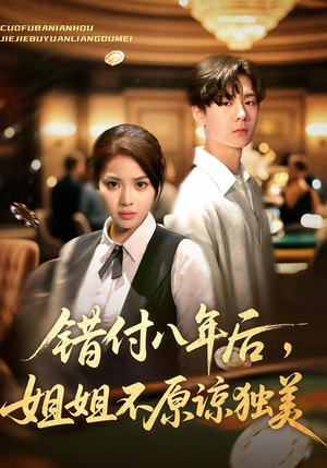 错付八年后，姐姐不原谅独美（37集）番茄短剧免费看