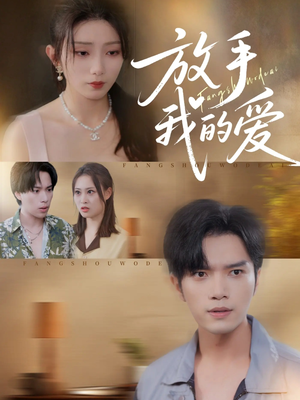 放手我的爱（47集）好看的短剧来了