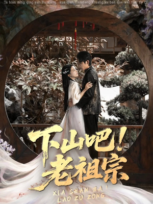 下山吧老祖宗（72集）免费短剧看不停