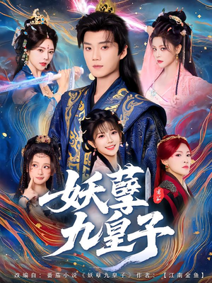 妖孽九皇子(89集) 妖孽九皇子(89集)全季一次看完