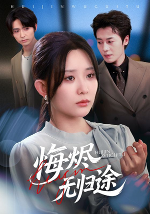 悔烬无归途（71集）解说文案