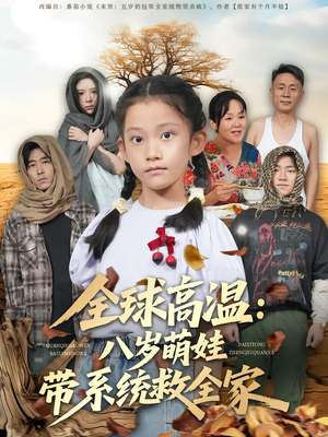 全球高温：八岁萌娃带系统救全家（67集）热门了短剧