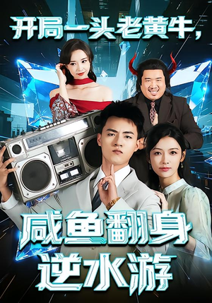 开局一头老黄牛，咸鱼翻身逆水游（53集）女主角是谁