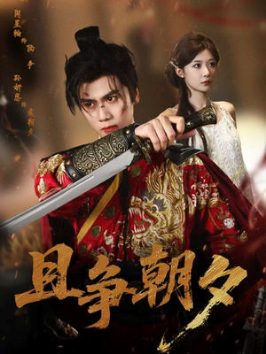 且争朝夕（58集）爆款短剧推荐