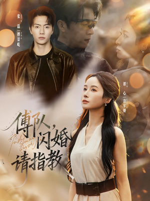 傅队,闪婚请指教(80集) 傅队,闪婚请指教(80集)最火短剧推荐