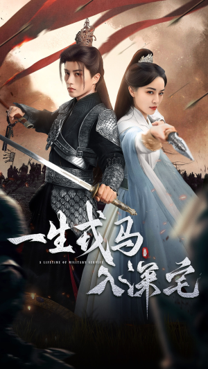 一生戎马入深宅（82集）免费版