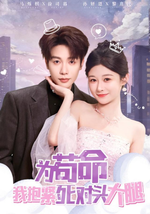 为苟命我抱紧死对头大腿(80集) 为苟命我抱紧死对头大腿(80集)短剧有好货推荐