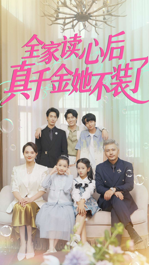 全家读心后真千金她不装了(100集) 全家读心后真千金她不装了(100集)百度网盘资源