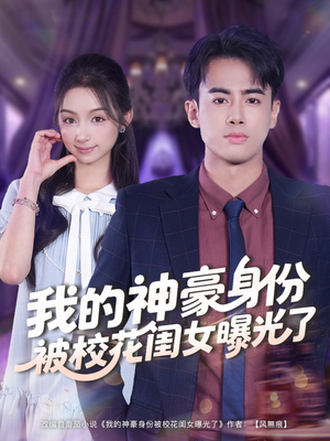 我的神豪身份被校花闺女曝光了（90集）爆火短剧抢先看