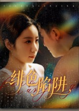 绯色陷阱（75集）在哪看免费