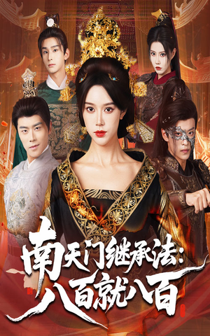 南天门继承法八百就八百(80集) 南天门继承法八百就八百(80集)红果免费短剧