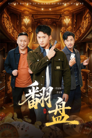 翻盘&刃（64集）精彩短剧合集