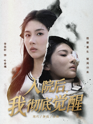 入院后，我彻底觉醒（60集）全集