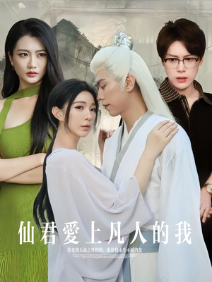 仙君爱上凡人的我(70集) 仙君爱上凡人的我(70集)短剧分享剧集