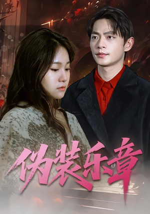 伪装乐章(70集) 伪装乐章(70集)追风的女孩短剧