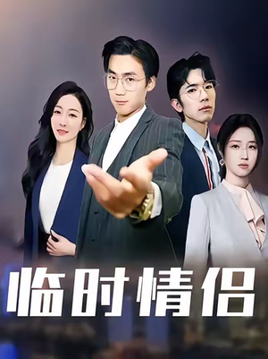 临时情侣（99集）百度网盘资源