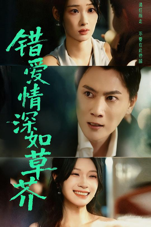 错爱情深如草芥（46集）短剧太精彩了