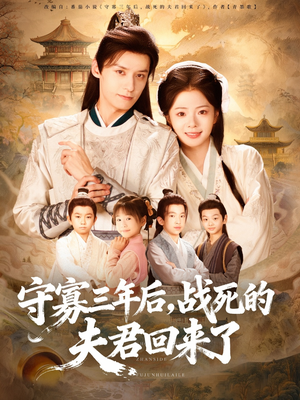 守寡三年后，战死的夫君回来了（80集）无需会员免费看