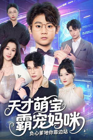 天才萌宝霸宠妈咪负心爹地你靠边站(60集) 天才萌宝霸宠妈咪负心爹地你靠边站(60集)短剧追到爽
