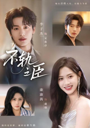 不轨之臣（76集）短剧精彩推荐