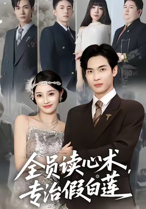 全员读心术专治假白莲(80集) 全员读心术专治假白莲(80集)免费看短剧
