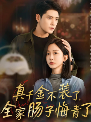 真千金不装了，全家肠子悔青了（83集）夸克在线观看