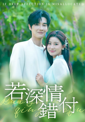 若深情错付（60集）精彩短剧来了