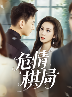 危情棋局（74集）更新时间