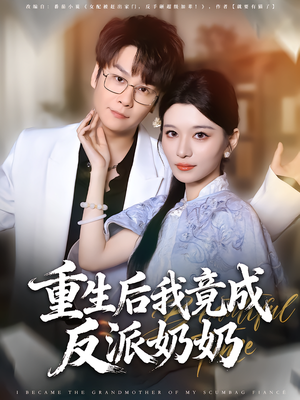 重生后我竟成反派奶奶（64集）追短剧看全集