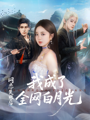 网恋失败后我成了全网白月光(60集) 网恋失败后我成了全网白月光(60集)不用花钱看全剧