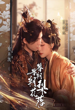 暮暮朝朝梨花落（99集））在线看完整版