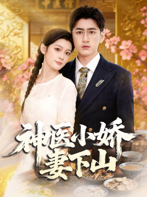 神医小娇妻下山（76集）短剧全集更精彩