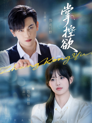 掌控欲（72集）全集下载