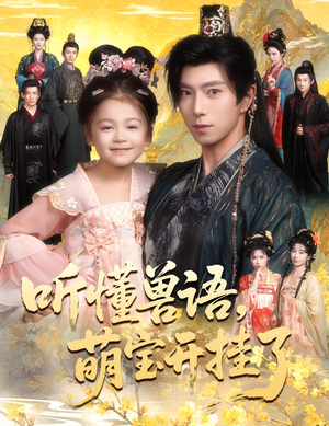 听懂毛绒绒朝朝开挂啦（60集）免费全集短剧