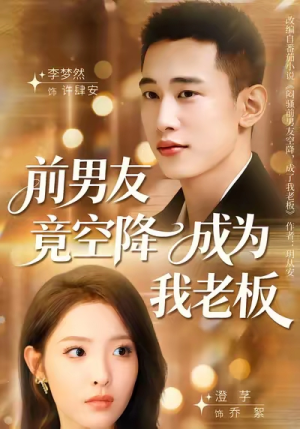 前男友竟空降成为我老板（80集）第一集