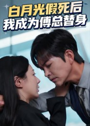 白月光假死后我成为傅总替身（60集）精彩短剧看不停