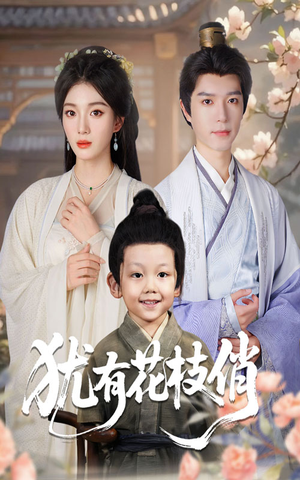 犹有花枝俏（64集）真的好看吗