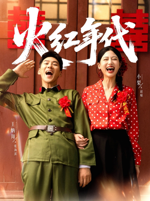 火红年代（52集）最新短剧推荐