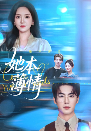 她本薄情(70集) 她本薄情(70集)悬疑短剧推荐