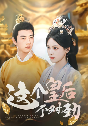 这个皇后不对劲(63集) 这个皇后不对劲(63集)演的怎么样