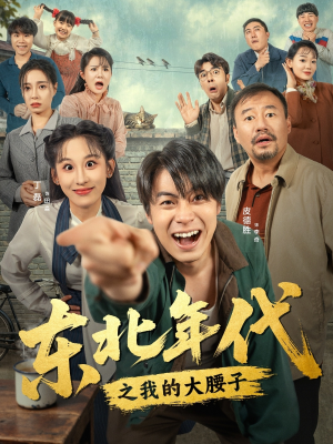 东北年代之我的大腰子（100集）免费观看完整版