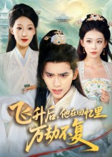 飞升后，他在回忆里万劫不复（44集）精彩短剧看全集