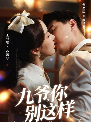 九爷,你别这样(60集) 九爷,你别这样(60集)每天短剧分享