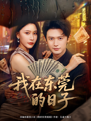 我在东莞的日子（88集）短剧排行榜