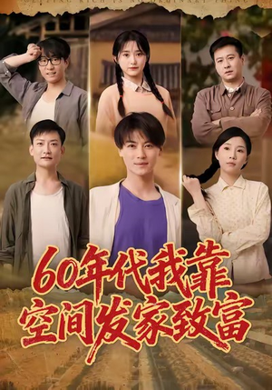 六十年代我靠空间发家致富(60集) 六十年代我靠空间发家致富(60集)女频短剧推荐