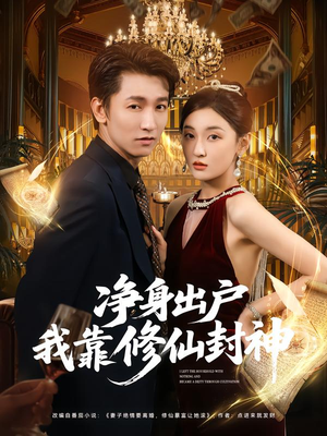 净身出户我靠修仙封神(83集) 净身出户我靠修仙封神(83集)经典老剧免费看