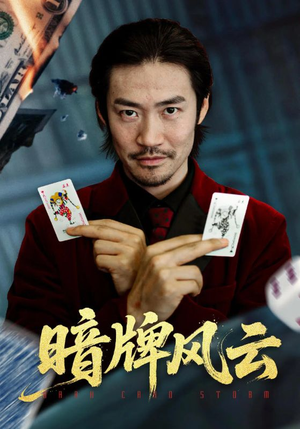 暗牌风云（60集）短剧太好看