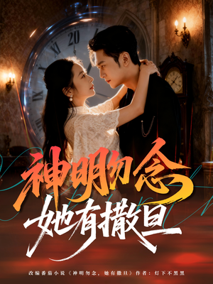 神明勿念她有撒旦（64集）热播短剧重燃